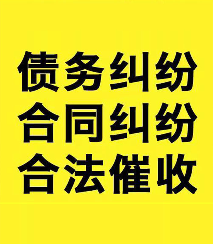 黑山专业要账公司